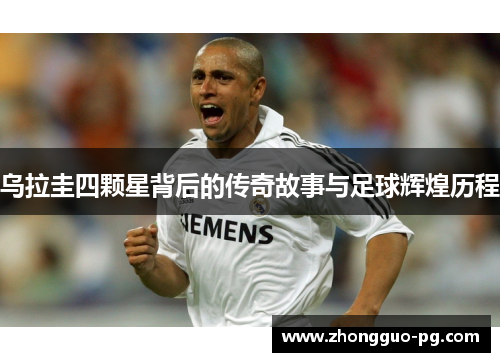 乌拉圭四颗星背后的传奇故事与足球辉煌历程 乌拉圭四颗星背后的传奇故事与足球辉煌历程