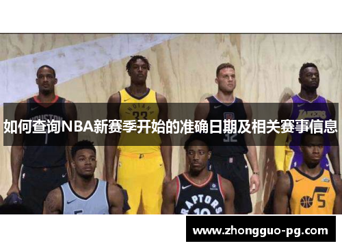 如何查询NBA新赛季开始的准确日期及相关赛事信息