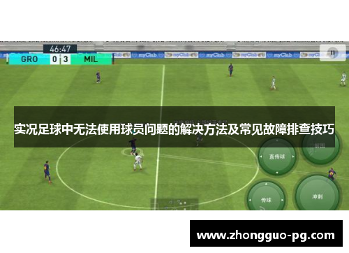 实况足球中无法使用球员问题的解决方法及常见故障排查技巧