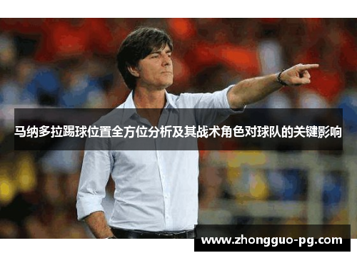 马纳多拉踢球位置全方位分析及其战术角色对球队的关键影响 马纳多拉踢球位置全方位分析及其战术角色对球队的关键影响