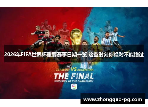 2026年FIFA世界杯重要赛事日期一览 这些时刻你绝对不能错过 2026年FIFA世界杯重要赛事日期一览 这些时刻你绝对不能错过