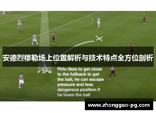 安德烈穆勒场上位置解析与技术特点全方位剖析 安德烈穆勒场上位置解析与技术特点全方位剖析