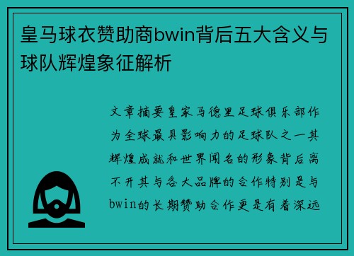皇马球衣赞助商bwin背后五大含义与球队辉煌象征解析 皇马球衣赞助商bwin背后五大含义与球队辉煌象征解析