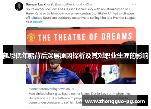 凯恩低年薪背后深层原因探析及其对职业生涯的影响 凯恩低年薪背后深层原因探析及其对职业生涯的影响