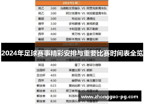 2024年足球赛事精彩安排与重要比赛时间表全览 2024年足球赛事精彩安排与重要比赛时间表全览
