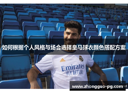 如何根据个人风格与场合选择皇马球衣颜色搭配方案