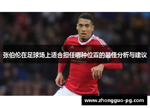 张伯伦在足球场上适合担任哪种位置的最佳分析与建议