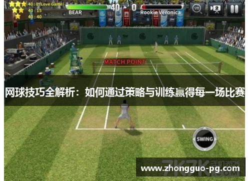 网球技巧全解析:如何通过策略与训练赢得每一场比赛 网球技巧全解析:如何通过策略与训练赢得每一场比赛