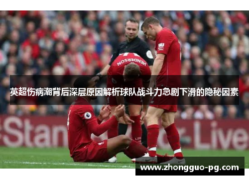 英超伤病潮背后深层原因解析球队战斗力急剧下滑的隐秘因素 英超伤病潮背后深层原因解析球队战斗力急剧下滑的隐秘因素