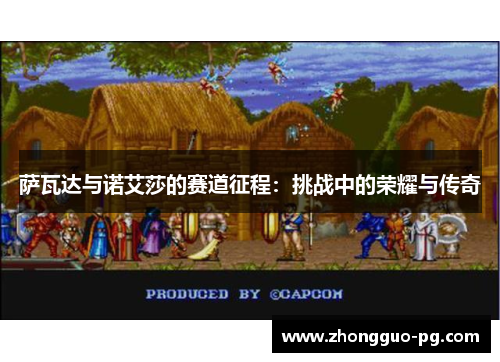 萨瓦达与诺艾莎的赛道征程:挑战中的荣耀与传奇 萨瓦达与诺艾莎的赛道征程:挑战中的荣耀与传奇