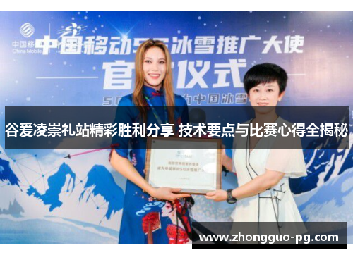谷爱凌崇礼站精彩胜利分享 技术要点与比赛心得全揭秘 谷爱凌崇礼站精彩胜利分享 技术要点与比赛心得全揭秘