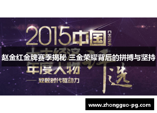 赵金红金牌赛季揭秘 三金荣耀背后的拼搏与坚持