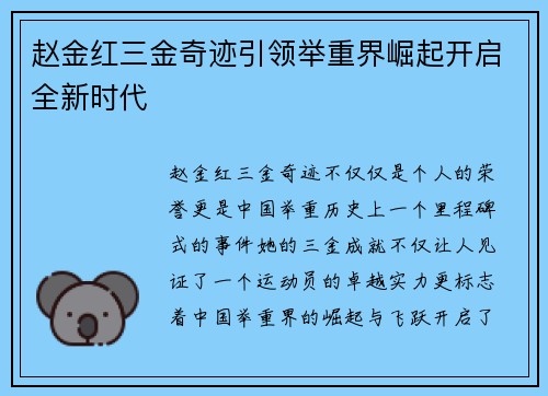 赵金红三金奇迹引领举重界崛起开启全新时代 赵金红三金奇迹引领举重界崛起开启全新时代