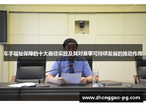 车手福祉保障的十大最佳实践及其对赛事可持续发展的推动作用 车手福祉保障的十大最佳实践及其对赛事可持续发展的推动作用