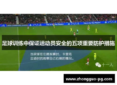 足球训练中保证运动员安全的五项重要防护措施 足球训练中保证运动员安全的五项重要防护措施