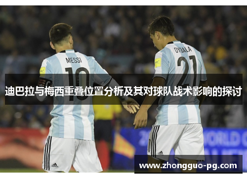 迪巴拉与梅西重叠位置分析及其对球队战术影响的探讨