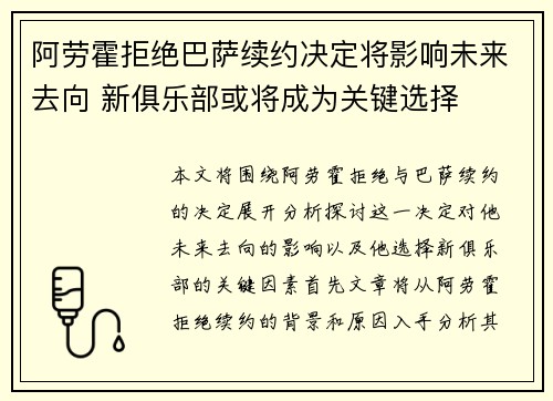 阿劳霍拒绝巴萨续约决定将影响未来去向 新俱乐部或将成为关键选择 阿劳霍拒绝巴萨续约决定将影响未来去向 新俱乐部或将成为关键选择