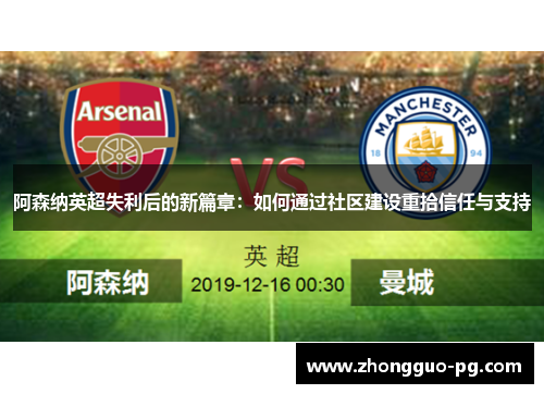 阿森纳英超失利后的新篇章:如何通过社区建设重拾信任与支持 阿森纳英超失利后的新篇章:如何通过社区建设重拾信任与支持