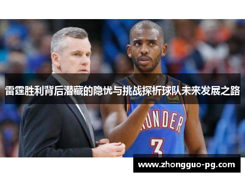 雷霆胜利背后潜藏的隐忧与挑战探析球队未来发展之路 雷霆胜利背后潜藏的隐忧与挑战探析球队未来发展之路