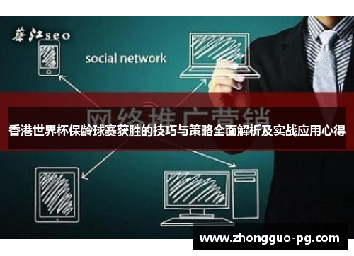 香港世界杯保龄球赛获胜的技巧与策略全面解析及实战应用心得 香港世界杯保龄球赛获胜的技巧与策略全面解析及实战应用心得