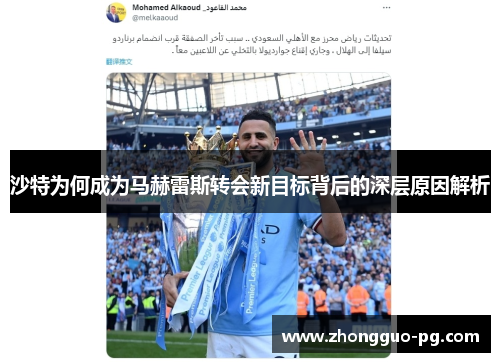 沙特为何成为马赫雷斯转会新目标背后的深层原因解析
