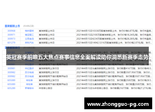 英冠赛季前瞻五大焦点赛事信息全面解读助你洞悉新赛季走势