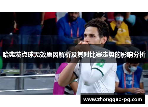 哈弗茨点球无效原因解析及其对比赛走势的影响分析 哈弗茨点球无效原因解析及其对比赛走势的影响分析