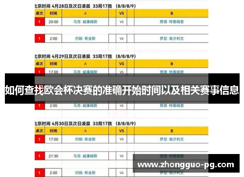 如何查找欧会杯决赛的准确开始时间以及相关赛事信息