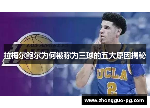 拉梅尔鲍尔为何被称为三球的五大原因揭秘