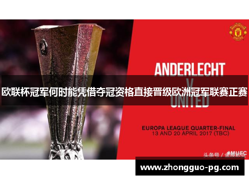 欧联杯冠军何时能凭借夺冠资格直接晋级欧洲冠军联赛正赛