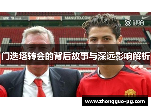 门迭塔转会的背后故事与深远影响解析