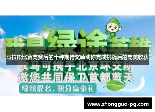马拉松比赛完赛后的十种期待奖励助你完成挑战后的完美收获 马拉松比赛完赛后的十种期待奖励助你完成挑战后的完美收获