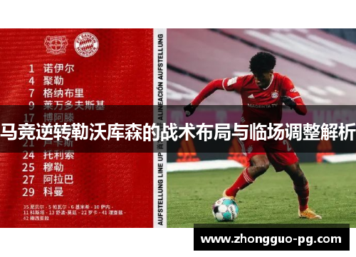 马竞逆转勒沃库森的战术布局与临场调整解析 马竞逆转勒沃库森的战术布局与临场调整解析