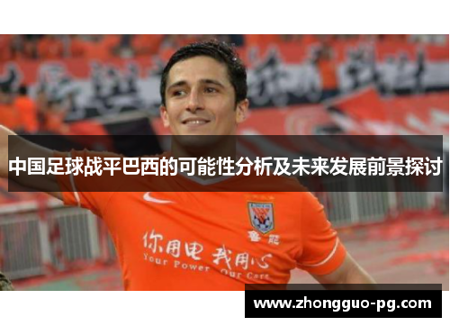 中国足球战平巴西的可能性分析及未来发展前景探讨 中国足球战平巴西的可能性分析及未来发展前景探讨