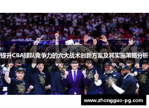 提升CBA球队竞争力的六大战术创新方案及其实施策略分析