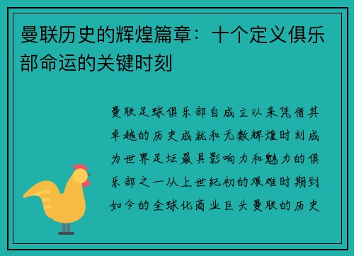 曼联历史的辉煌篇章：十个定义俱乐部命运的关键时刻
