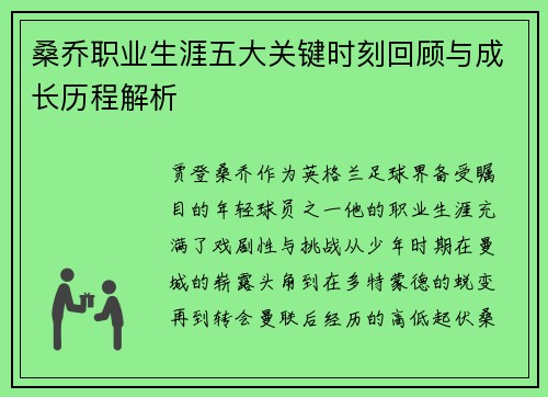 桑乔职业生涯五大关键时刻回顾与成长历程解析