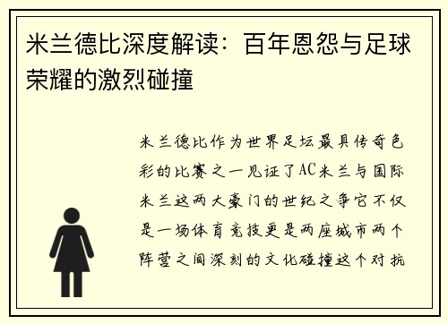 米兰德比深度解读：百年恩怨与足球荣耀的激烈碰撞