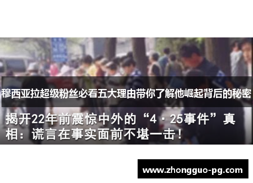 穆西亚拉超级粉丝必看五大理由带你了解他崛起背后的秘密