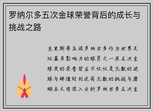 罗纳尔多五次金球荣誉背后的成长与挑战之路