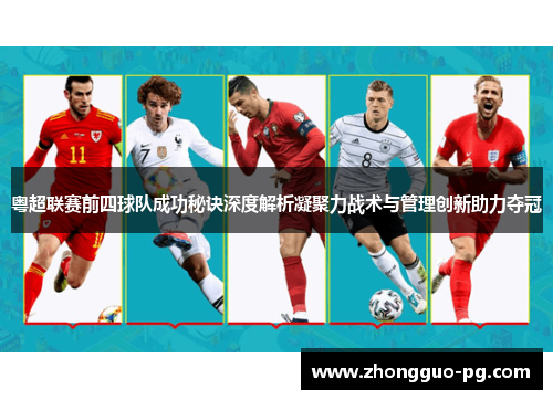粤超联赛前四球队成功秘诀深度解析凝聚力战术与管理创新助力夺冠