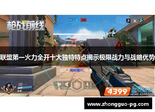 联盟第一火力全开十大独特特点揭示极限战力与战略优势