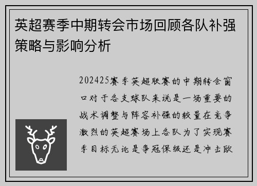 英超赛季中期转会市场回顾各队补强策略与影响分析