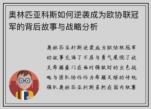 奥林匹亚科斯如何逆袭成为欧协联冠军的背后故事与战略分析