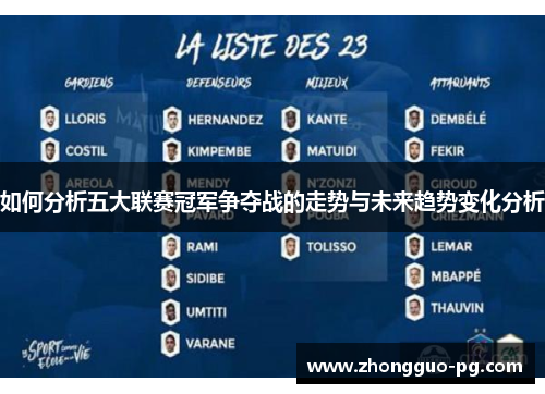 如何分析五大联赛冠军争夺战的走势与未来趋势变化分析