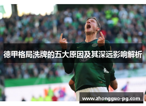 德甲格局洗牌的五大原因及其深远影响解析