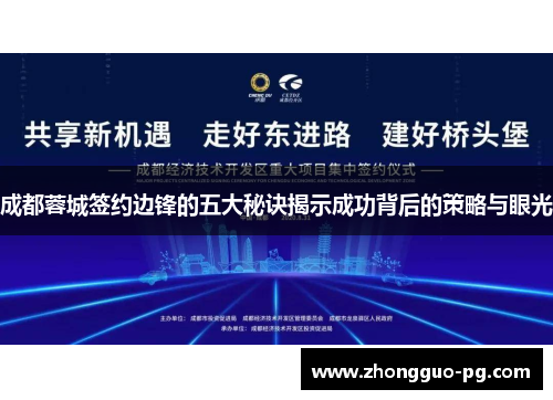 成都蓉城签约边锋的五大秘诀揭示成功背后的策略与眼光