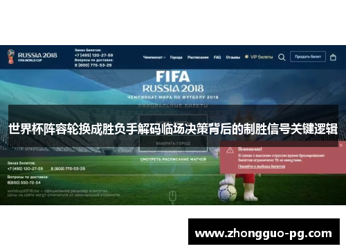 世界杯阵容轮换成胜负手解码临场决策背后的制胜信号关键逻辑