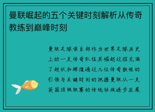 曼联崛起的五个关键时刻解析从传奇教练到巅峰时刻 曼联崛起的五个关键时刻解析从传奇教练到巅峰时刻