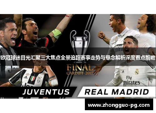 欧冠球迷目光汇聚三大焦点全景追踪赛事走势与悬念解析深度看点前瞻